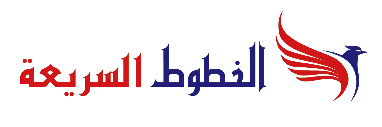 الخطوط السريعة